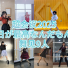 【舞见9人】超会议2025「今日が最高なんだもん
