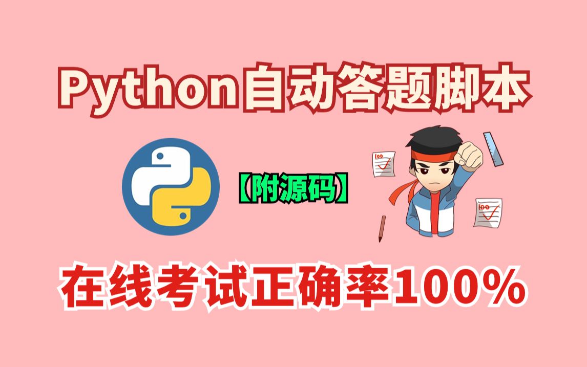 【附源码】Python全自动答题脚本，100%正确率！！！源码可分享，操作简单小白一键使用~