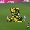 都灵2：1AC米兰