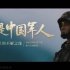 《我与军队的不解之缘》系列宣传片之《我是中国军人》—— YouTube上超燃的中国军队宣传片