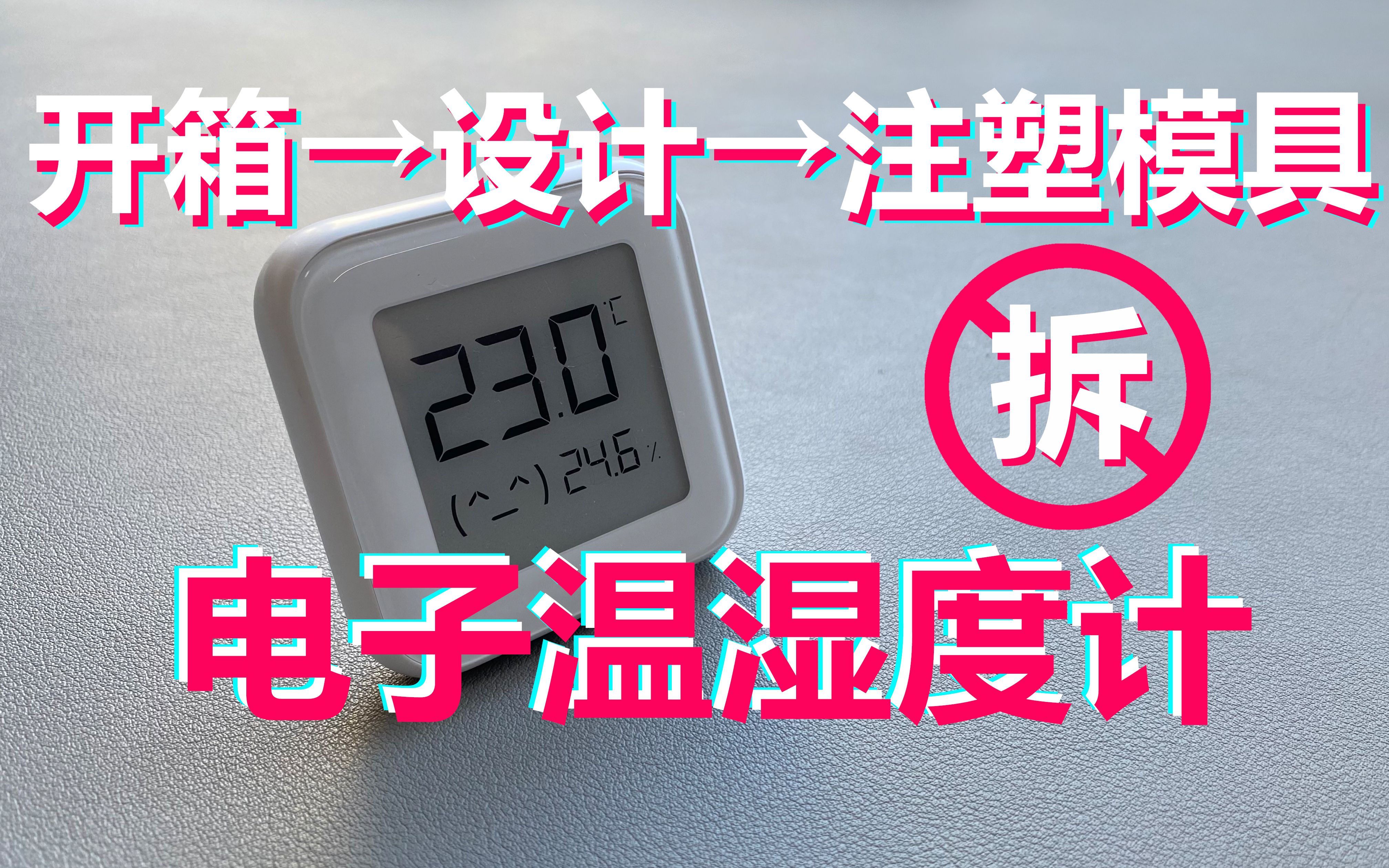 【开箱/拆机】电子温湿度计-拆解，产品设计分析，注塑模具分析。