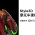 【Style3D直播回放】摩托车建模教学