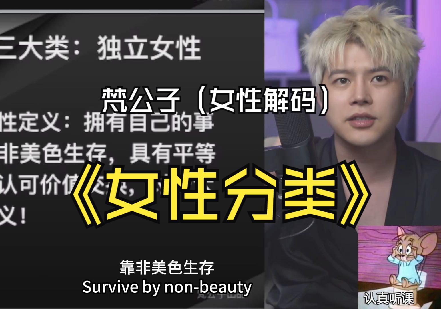 梵公子【女性解码】第四节：【女性分类】
