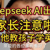 怎么利用deepseek教孩子学习英语，又简单，又实惠