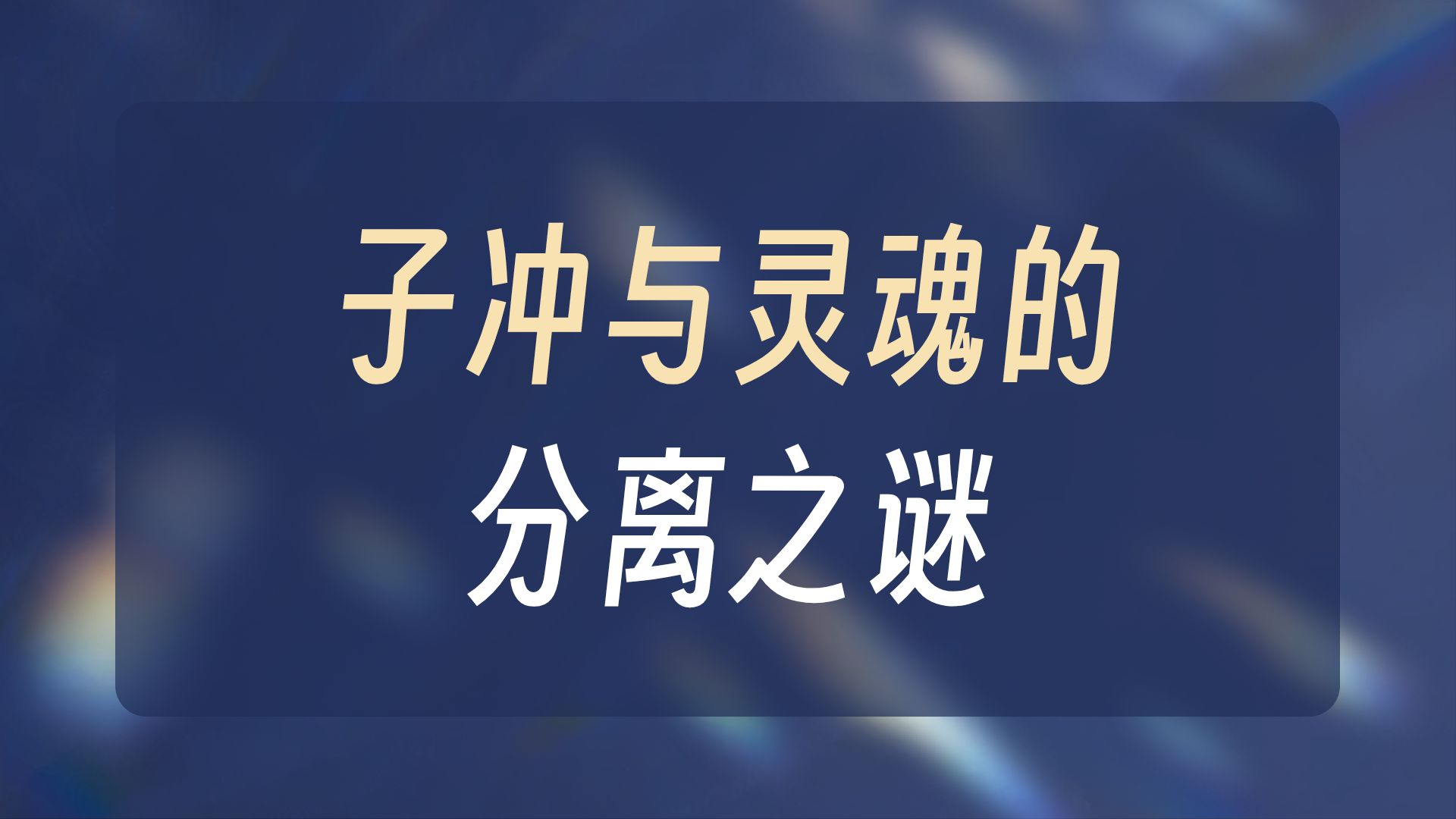 意识灵魂轮回生死之谜十五