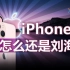都2021年了，为啥只有iPhone还在用刘海屏？