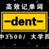 词根词缀记单词!【-dent-】|高中3500/大学四级单词
