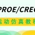 PROE/CREO运动仿真-实战教程