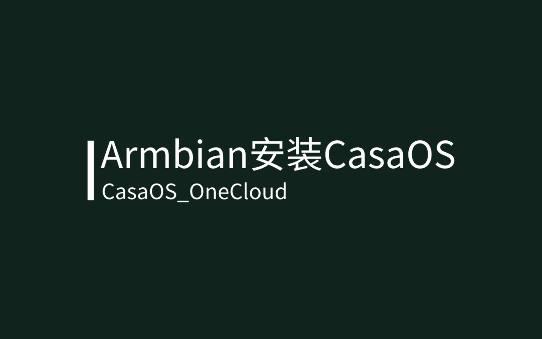 适合小主机的轻NAS系统CasaOS