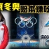 北京冬奥会是像外媒说的「赔本赚吆喝」？冬奥连续11届亏本会被中国打破吗？唯一的双奥城市，唯一的环保奥运