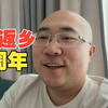 疫情返乡四周年纪念
