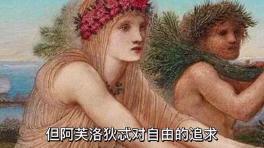 阿芙洛狄忒：希腊女权鼻祖