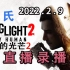 【嗨氏】2022年2月9日直播录像《消逝的光芒2》+《王者荣耀》
