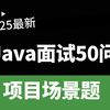 2025年吃透Java高频场景面试题50问！比背八股文有用多了！【附100W字面试宝典