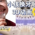【口腔视频】小孩换牙时间及顺序-3D动画（建议收藏）