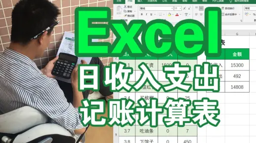 每日收入支出记账表、记账登记表计算、Excel函数、日记账表、表格计算、办公制表、office表格函数、记账表、月消费表、每月收入明细记账表、学办公软件函数表格