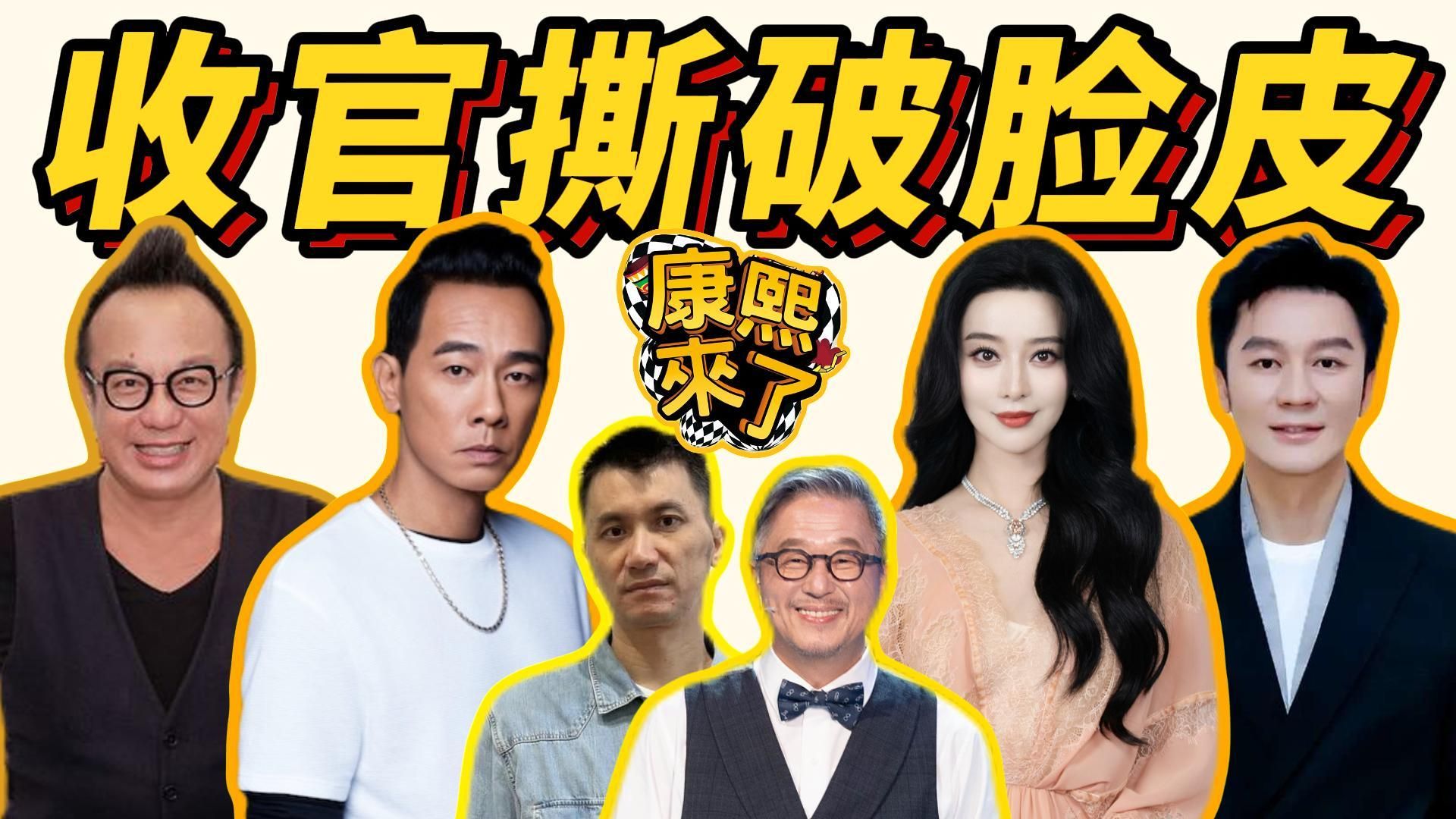 【娱乐圈恩怨情仇】黄大炜要提告！陈小春被康熙退通告！康熙制作人甩锅？王伟忠亲自登门道歉！当年康熙来了收官爆大乌龙？