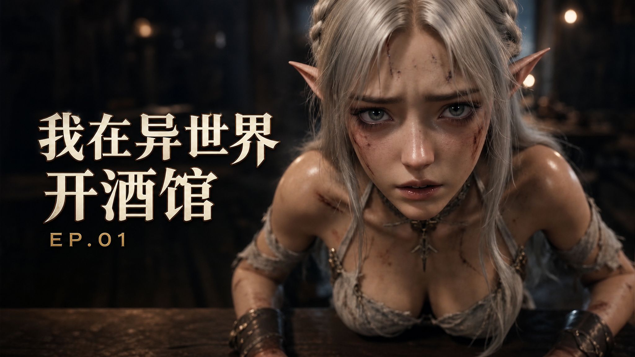 异世界酒馆日常第1集：救下神秘SSR精灵少女【UP动画】