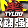 CNCS掀翻世界第四！天禄2-0逆转强敌永恒之火！这是2018Tyloo回归了吗_精彩集锦