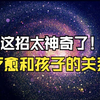 这招太神奇了疗愈和孩子的关系