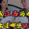 盘点江西历史上都出过哪些狠人