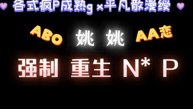 【耽推强制】面冷心热校草g，纹身忠犬g，女装疯批O攻，成熟男人g。《姚姚》<em class="keyword">烂风</em>
