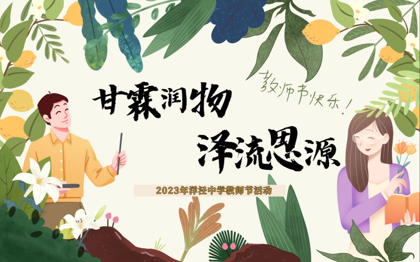 『飞洋TV｜2023教师节』“甘霖润物，泽流思源”祝各位老师教师节快乐！