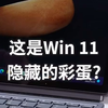 Win 11这个隐藏彩蛋？其实有着重大意义！尤其对笔记本电脑用户