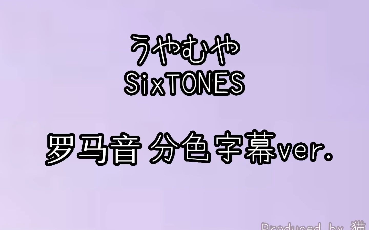 【SixTONES】うやむや罗马音歌词分色字幕