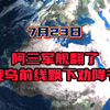 印度阿三军舰翻了，俄乌前线飘下劝降传单