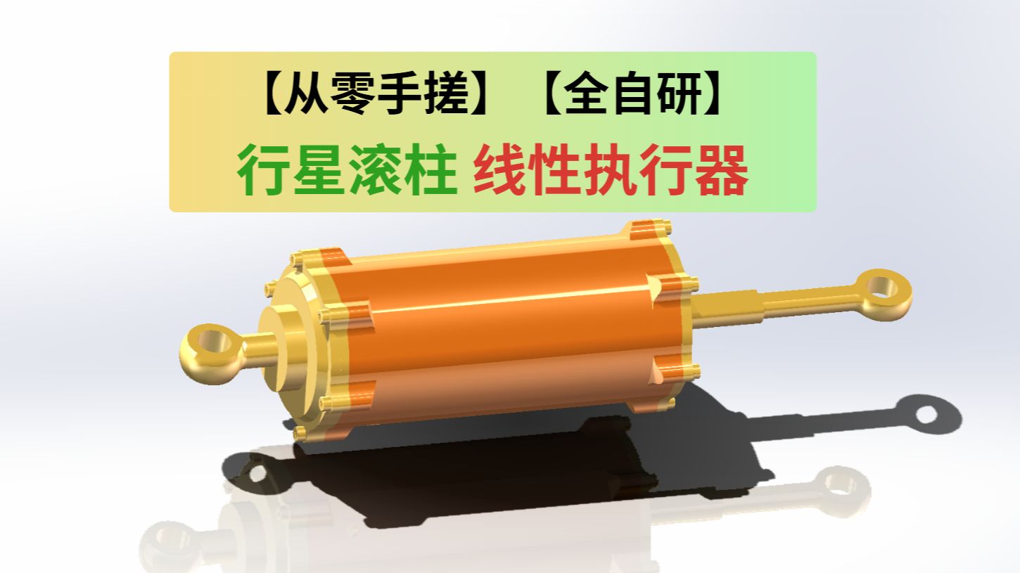 【从零手搓】【全自研】人形机器人线性执行器