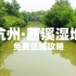 杭州西溪湿地公共开放区超详细旅行攻略（上）水下观光长廊来打卡