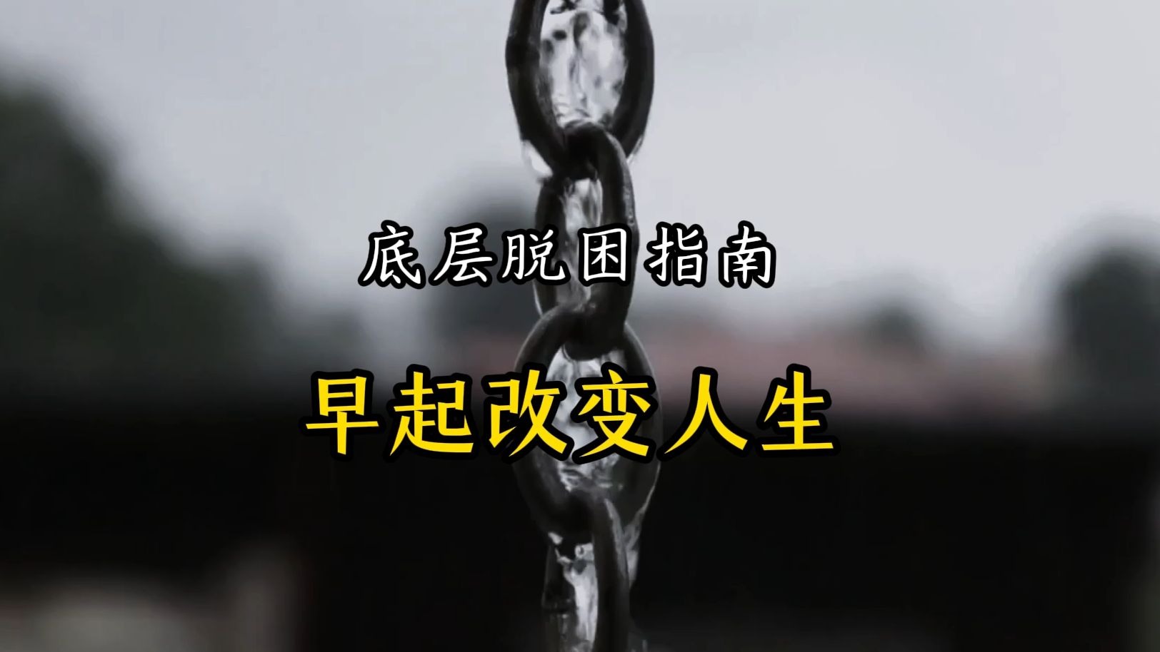 早起改变人生......吗？