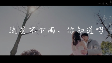 大约是爱.流星不下雨.男主向剪辑