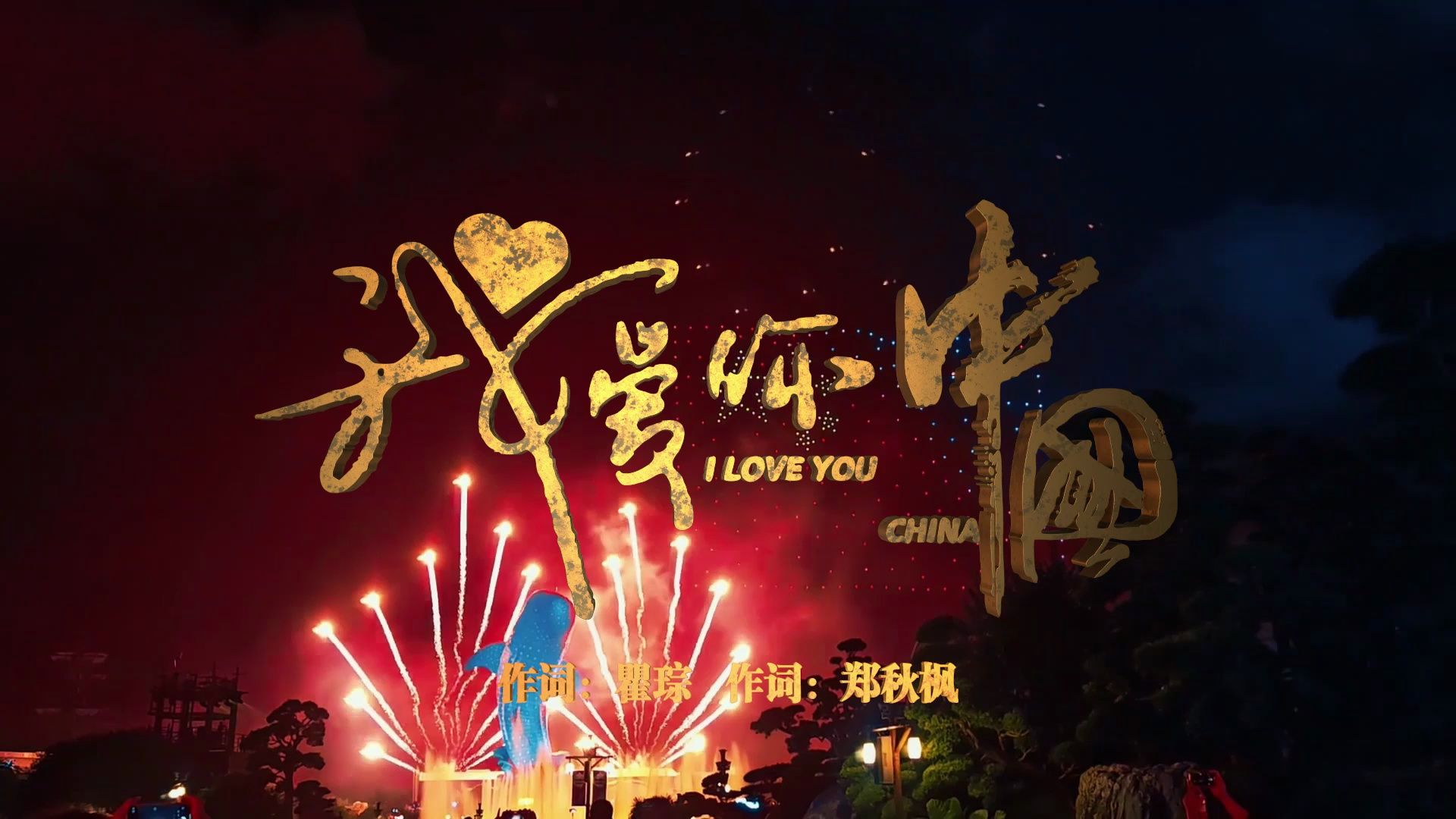 周深、崔佳莹《我爱你中国》MV(伟大的祖国母亲，我们永远热爱您！)