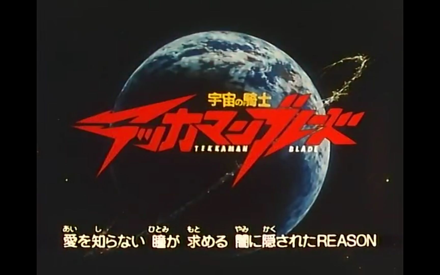 宇宙骑士铁加曼利刃dboy高清tv版