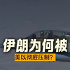 伊朗为何被美以彻底压制