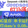 13G显存运行满血DeepSeek671B，3分钱/分钟，人手一个满血Deepseek不是梦！（Q2.51动态量化版本