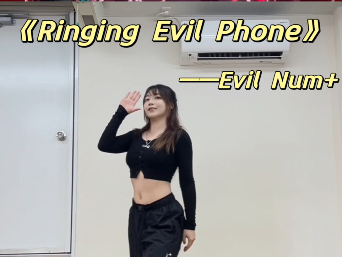 【es】Ringing Evil Phone -Evil Num+ 副歌翻跳cover 冰鹰北斗位