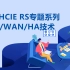华为HCIE RS专题系列-LAN/WAN/安全/HA/网管技术