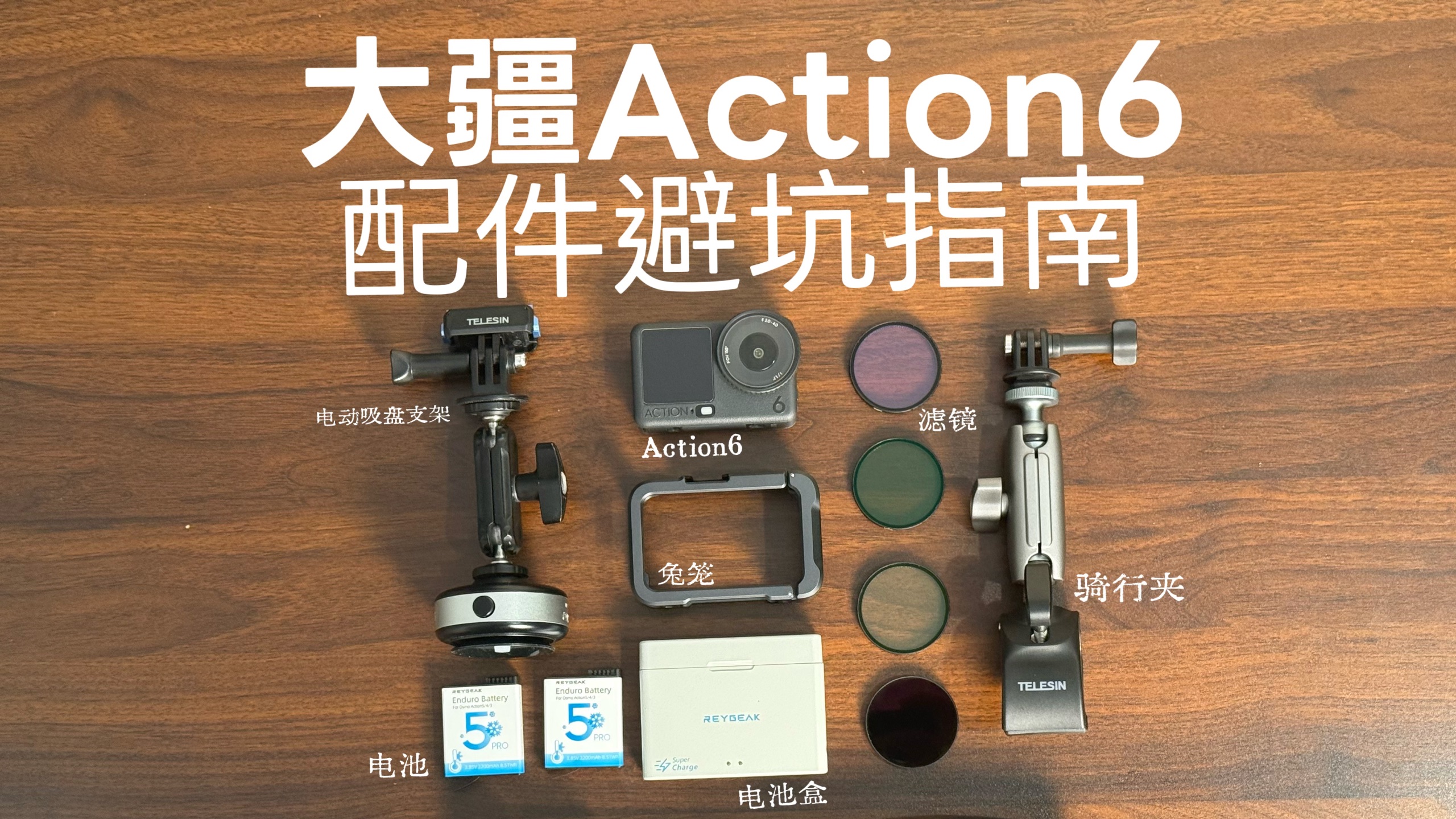 大疆Action6配件选购攻略！省💰必看系列
