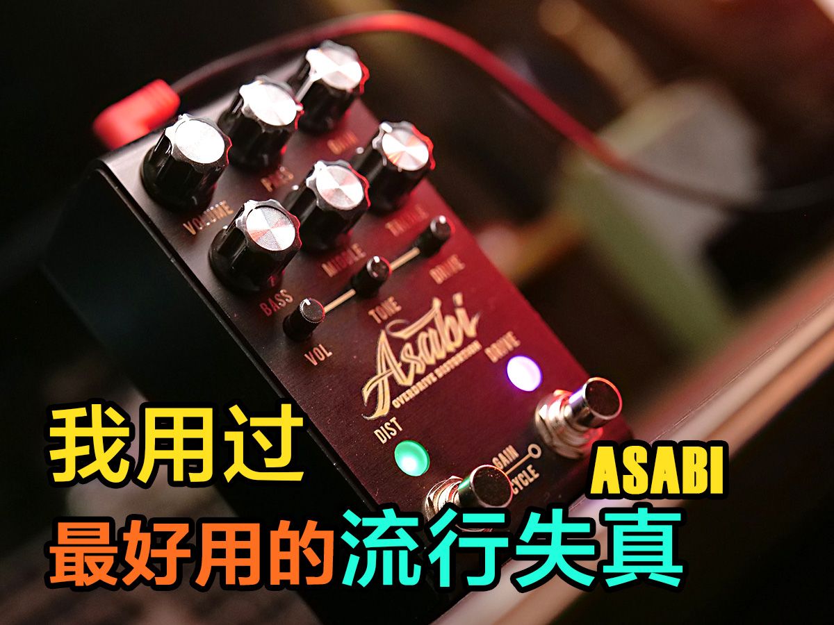 我用过最好的流行失真单块效果器Jackson Audio ASABI Mateus Asato 浓眉哥签名超款详细测评