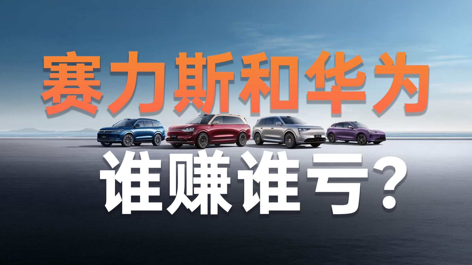 赛力斯亏钱，华为应该被骂吗？