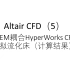 Altair CFD（5）EDEM耦合HyperWorks CFD模拟流化床（计算结果）