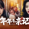年年寻亲记【完整版 全集