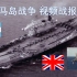 【指挥现代行动】大英帝国的远征——英阿马岛战争视频战报（下集）（终）
