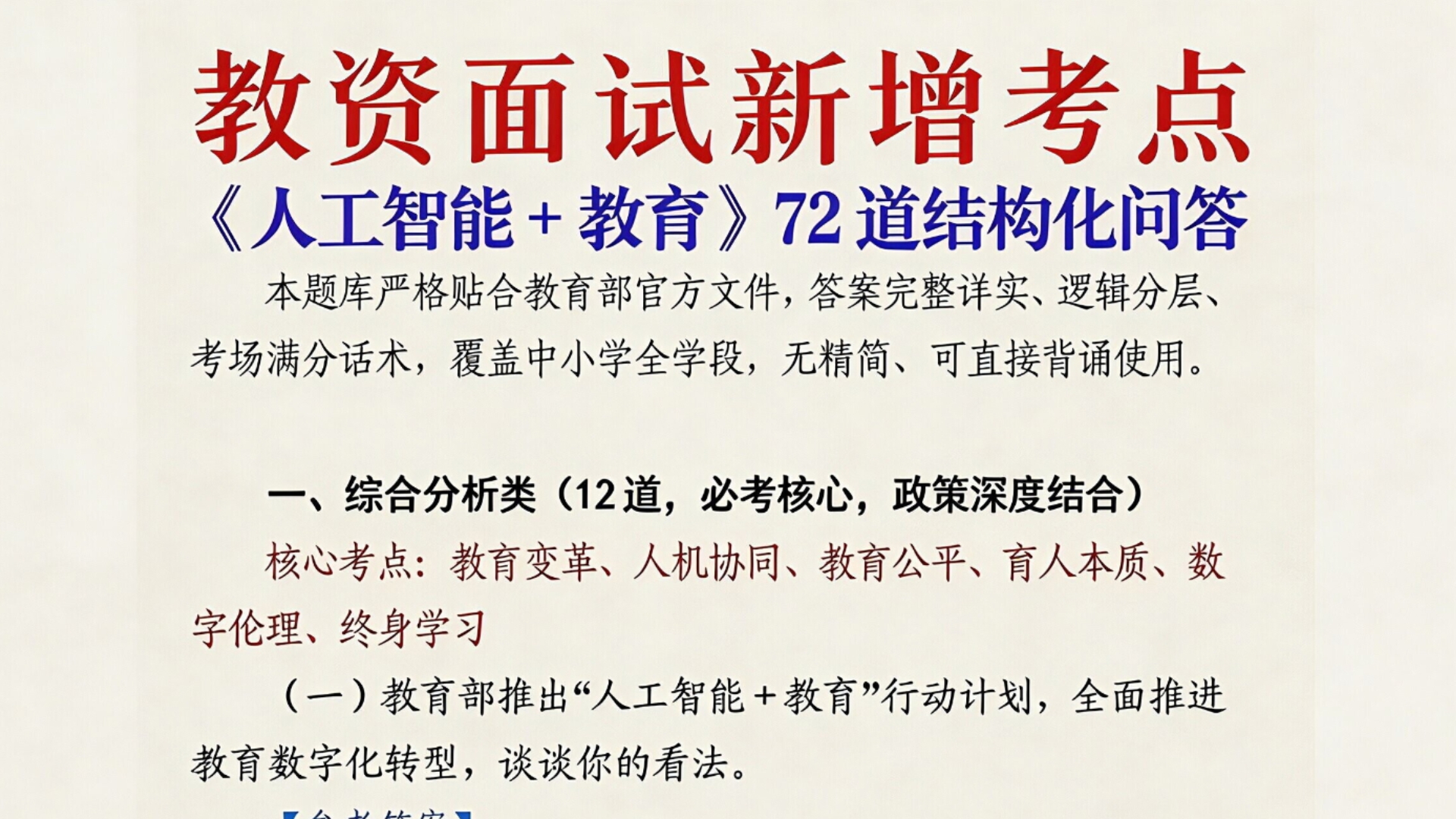 26上教资面试⚡️【人工智能+教育】新增⚡️时政热点预测已出，原题直出！无听书成功上岸稳啦！2026年教师资格证面试结构化试讲26上教资面试结构化教资面试押题
