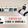 ESP32 大模型 AI 桌面机器人