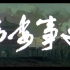 【剧情/历史】西安事变 (1981)【国语中字】【高清修复1080P】