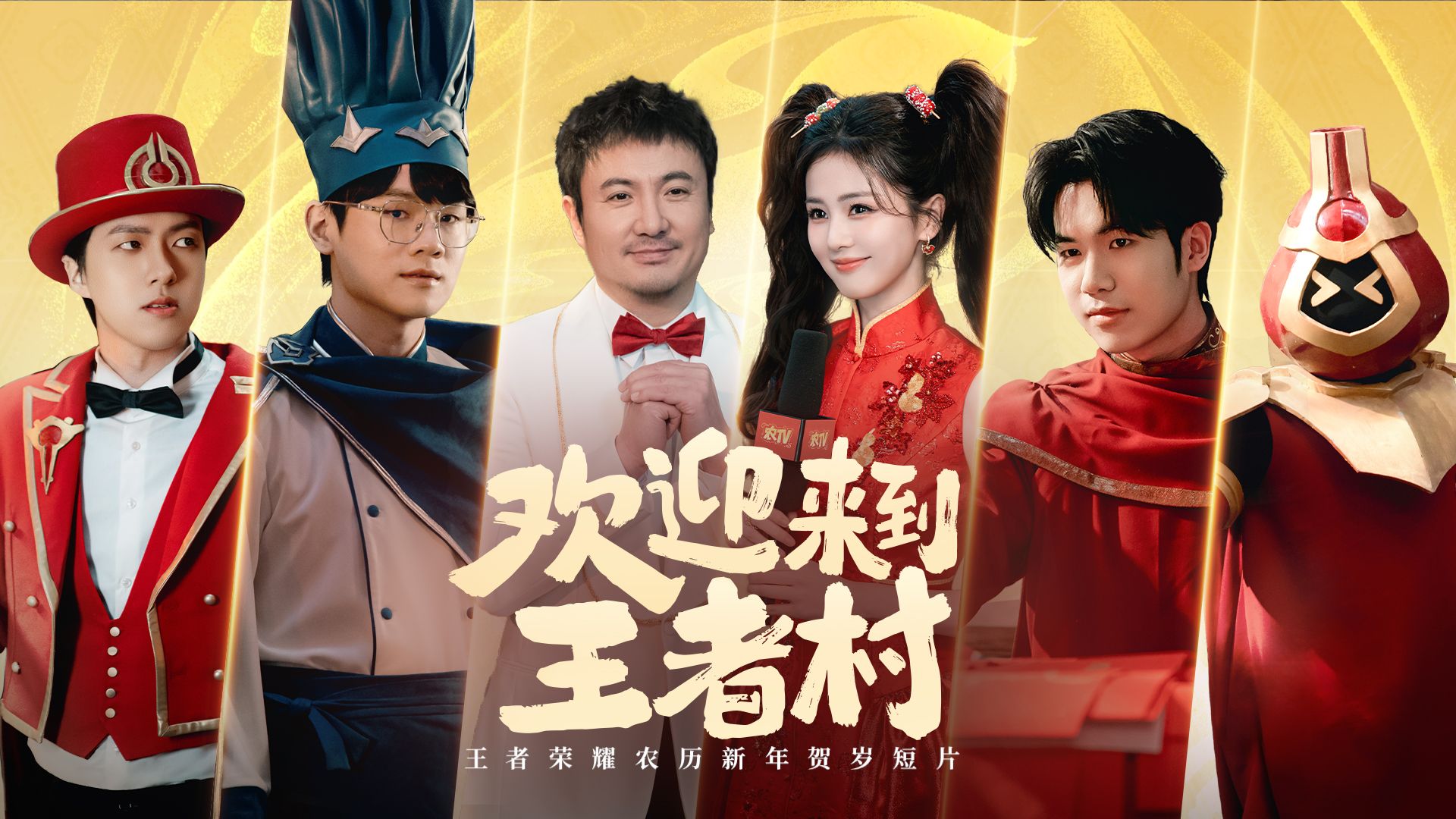 王者马年贺岁短片｜欢迎来到王者村！沈腾白鹿特别报道